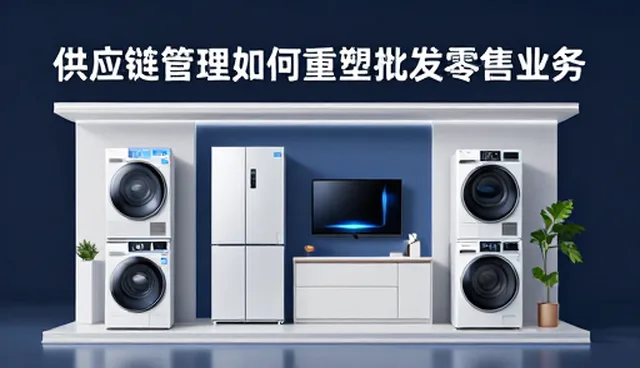 数字化浪潮下供应链管理如何重塑批发零售业务